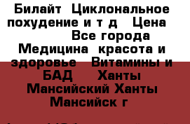 Билайт, Циклональное похудение и т д › Цена ­ 1 750 - Все города Медицина, красота и здоровье » Витамины и БАД   . Ханты-Мансийский,Ханты-Мансийск г.